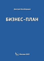 Бизнес-план