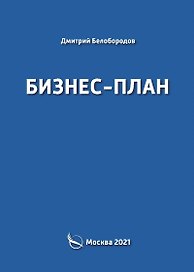 Бизнес-план