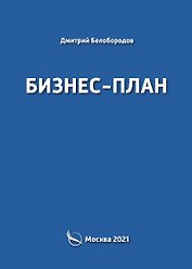 Бизнес-план