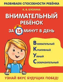 Внимательный ребенок за 15 минут в день