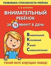 Внимательный ребенок за 15 минут в день
