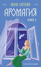 Аромагия. Книга 1