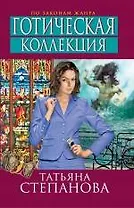 Готическая коллекция : роман