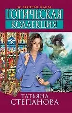 Готическая коллекция : роман