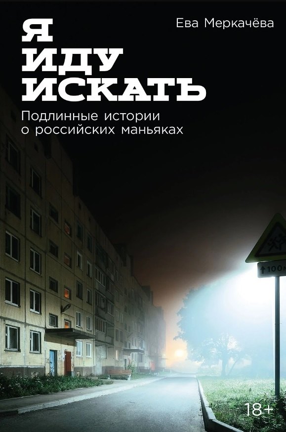 

Я иду искать: Подлинные истории о российских маньяках
