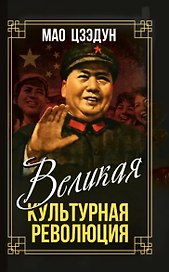 Великая культурная революция