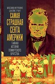 Самая страшная секта Америки. Тайная история Плимутского братства - 2