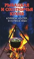 Рыбацкая и охотничья кухня.Котелок,костер... и ночное небо