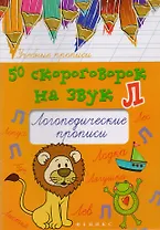 50 скороговорок на звук Л:логопедич.прописи дп