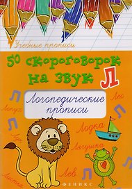 50 скороговорок на звук Л:логопедич.прописи дп