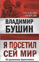 Я посетил сей мир. Из дневников фронтовика