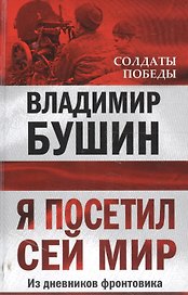 Я посетил сей мир. Из дневников фронтовика