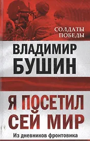 Я посетил сей мир. Из дневников фронтовика