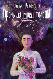 Прочь из моей головы