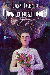 Прочь из моей головы