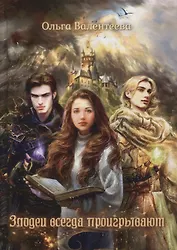 Злодеи всегда проигрывают