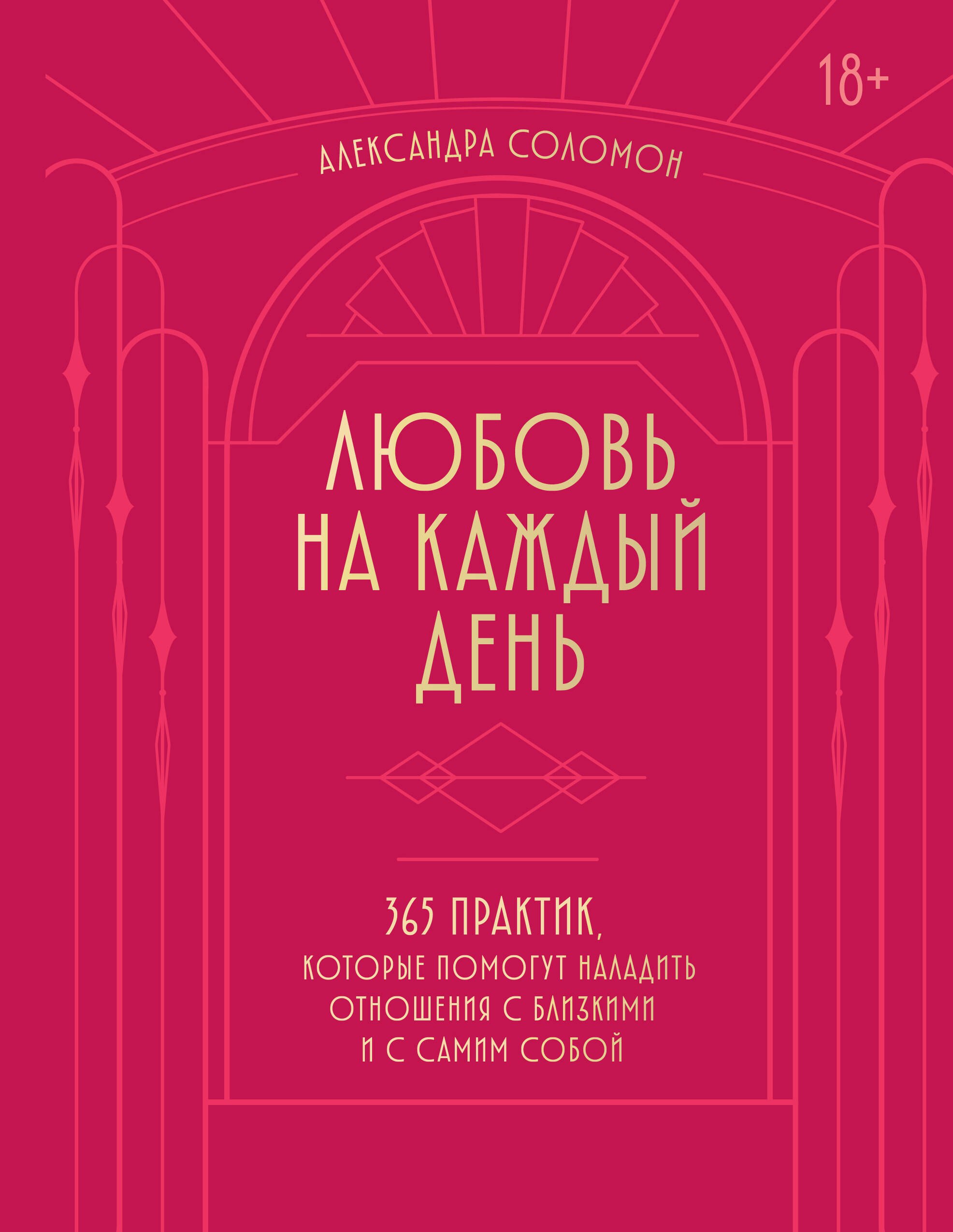 

Любовь на каждый день. 365 практик, которые помогут наладить отношения с близкими и с самим собой (основной) - Можайский полиграфкомбинат