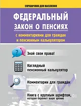 Справочник.ФЗ о пенсиях с комм.д/граждани пенсион.