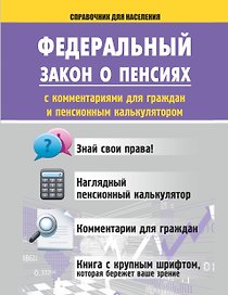 Справочник.ФЗ о пенсиях с комм.д/граждани пенсион.