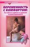 Беременность с комфортом: Как избежать проблем со здоровьем во время беременности