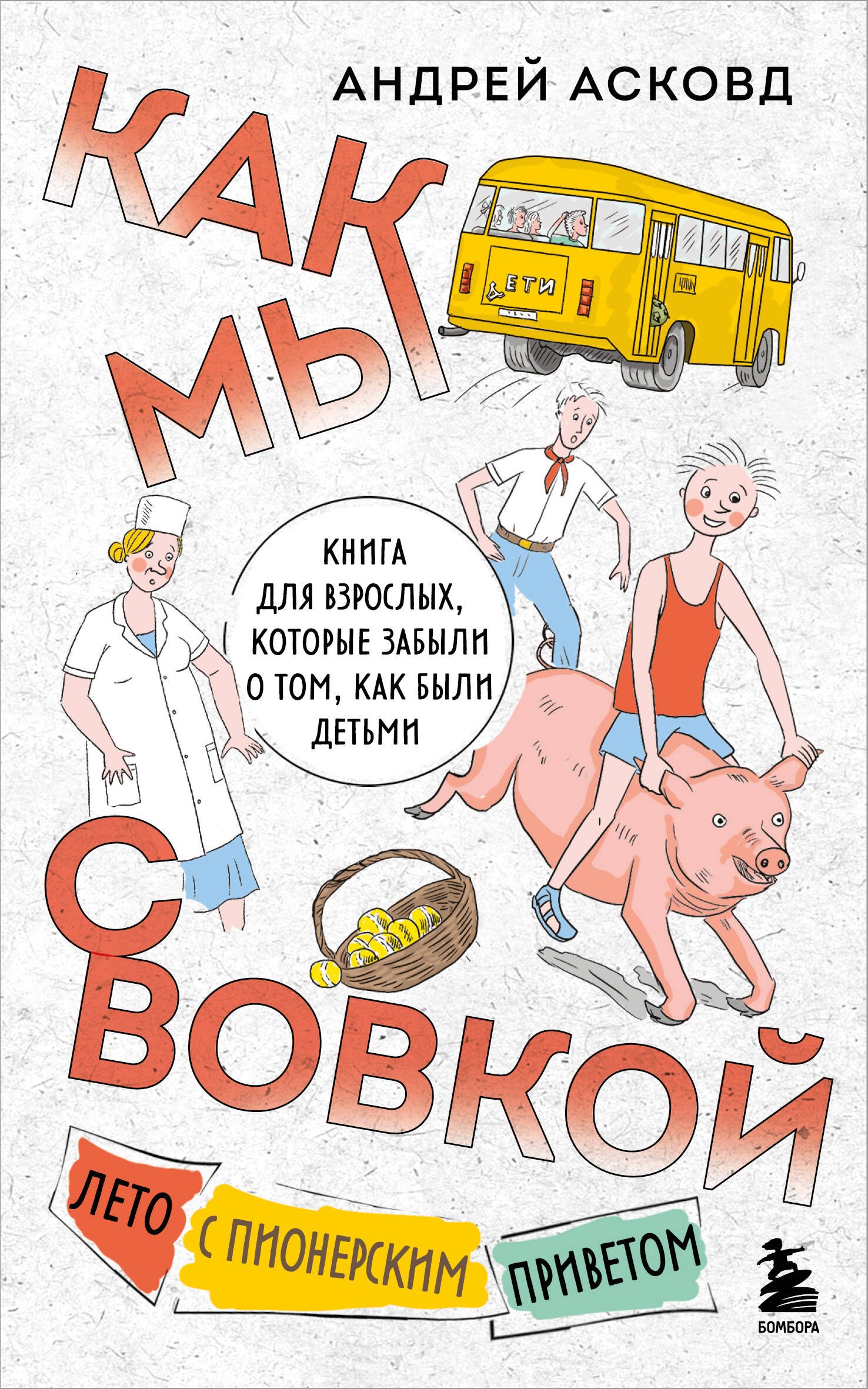 

Как мы с Вовкой. Лето с пионерским приветом. Книга для взрослых, которые забыли о том, как были детьми (мягкая обложка)