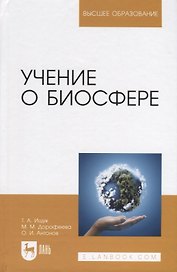 Учение о биосфере