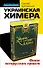 Украинская химера. Финал антирусского проекта - 0
