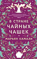 В стране чайных чашек