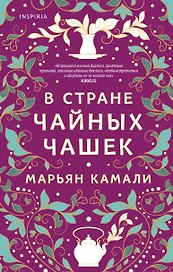 В стране чайных чашек