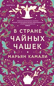 В стране чайных чашек