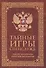 Тайные игры спецслужб. 1000 лет за кулисами секретной дипломатии, 33 стратегии войны (комплект из 2-х книг) - 1