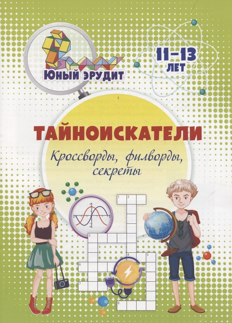 

Тайноискатели: кроссворды, филворды, секреты. Детям 11-13 лет