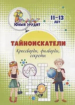 Тайноискатели: кроссворды, филворды, секреты. Детям 11-13 лет