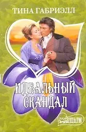 Идеальный скандал: роман