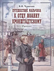 Путешествие мальчика к отцу Иоанну Кронштадскому. Рассказ