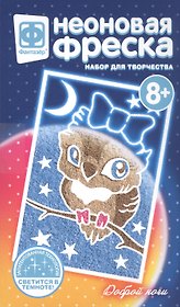 Набор для творчества Фантазер Неон фреска мини Доброй ночи