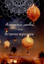 Алгоритм любви, или встреча через век