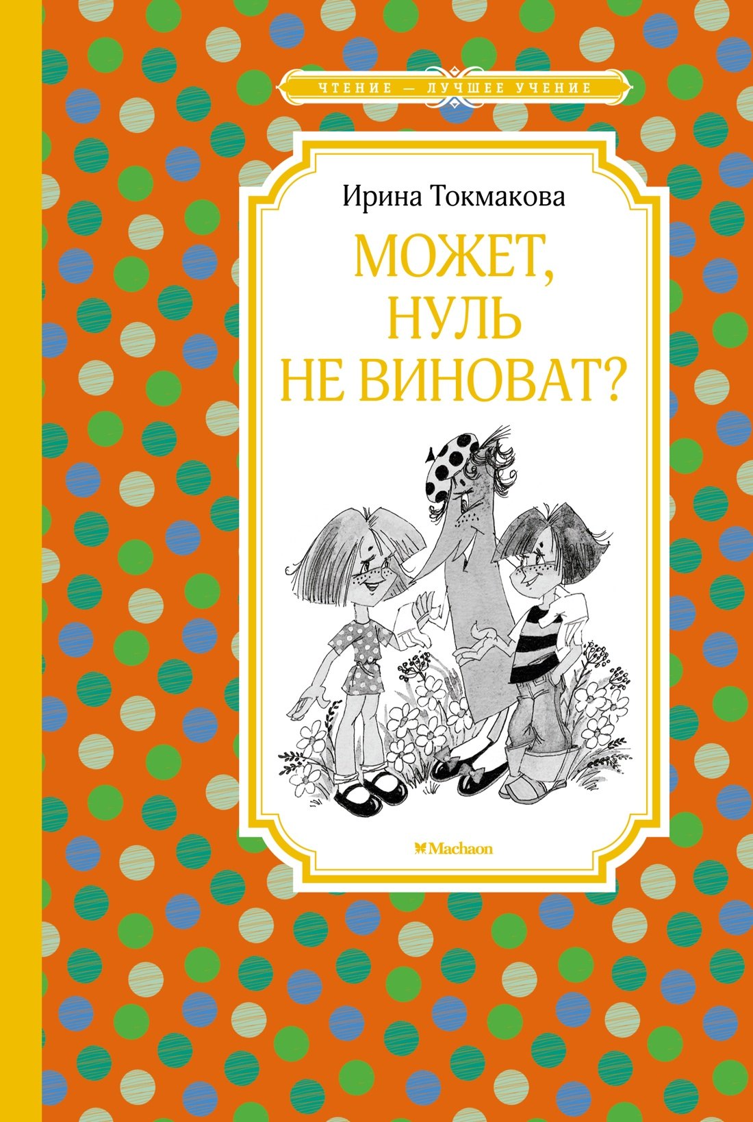   Буквоед Может, нуль не виноват?