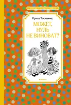 Может, нуль не виноват?