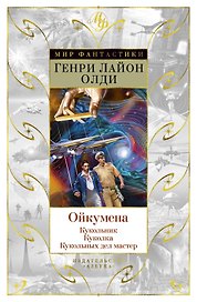 Ойкумена: Кукольник. Куколка. Кукольных дел мастер