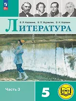 Литература. 5 класс. Учебное пособие. В шести частях. Часть 3 (для слабовидящих обучающихся). ФГОС 2021
