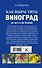 Как вырастить виноград на Юге и на Севере - 1