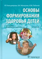 Основы формирования здоровья детей. 2-е изд.