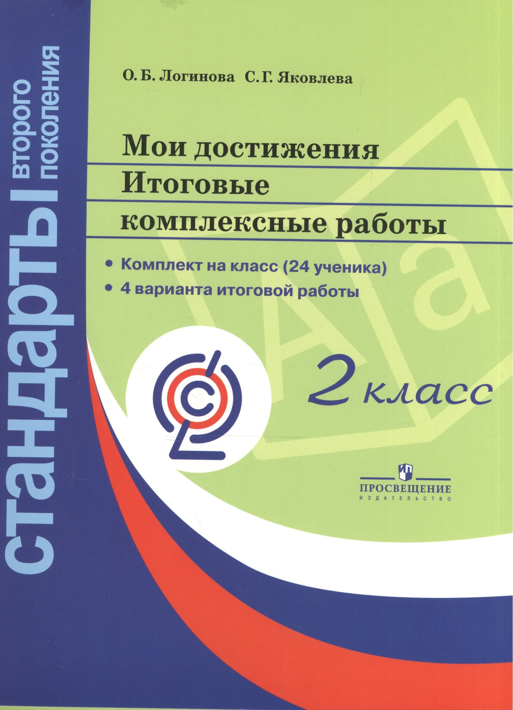 

Мои достижения. Итоговые комплексные работы. 2 класс.