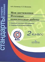 Мои достижения. Итоговые комплексные работы. 2 класс.