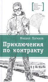 Приключения по контракту