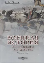 Военная история Российского государства. Часть 1