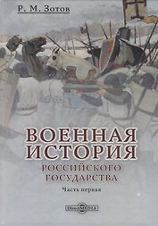 Военная история Российского государства. Часть 1