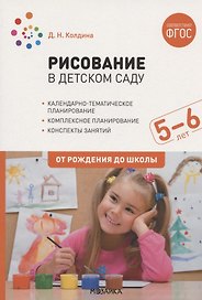 Рисование в детском саду. От рождения до школы. Конспекты занятий с детьми 5-6 лет