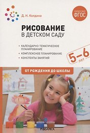 Рисование в детском саду. От рождения до школы. Конспекты занятий с детьми 5-6 лет
